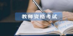 2021年最新教師資格考試作文評(píng)分標(biāo)準(zhǔn)