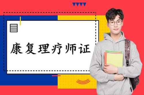 高級中醫(yī)康復(fù)理療師證有哪些用途？要牢記