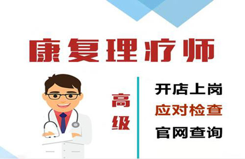 高級中醫(yī)康復(fù)理療師證有哪些用途？要牢記
