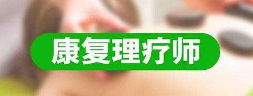 康復(fù)理療師證很重要，你考了沒有？