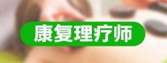 康復理療師證很重要，你考了沒有？
