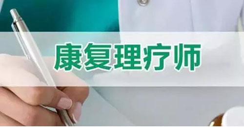 康復(fù)理療師證很重要，你考了沒有？