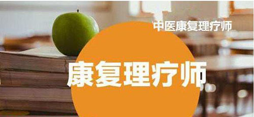 理療師都包括什么專業(yè)技能？了解下
