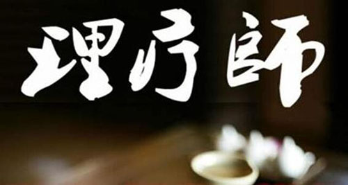 理療師都包括什么專業(yè)技能？了解下