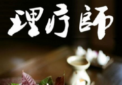 康復(fù)理療師證有什么優(yōu)點及意義？