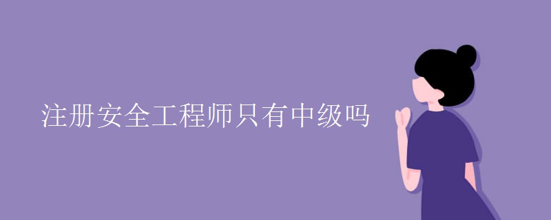 注冊安全工程師只有中級嗎