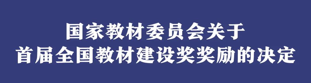 名單出爐！首屆全國教材建設(shè)獎揭曉