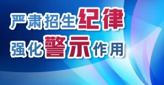 國務(wù)院教育督導(dǎo)辦通報三起普通高中違規(guī)招收借讀生查處情況