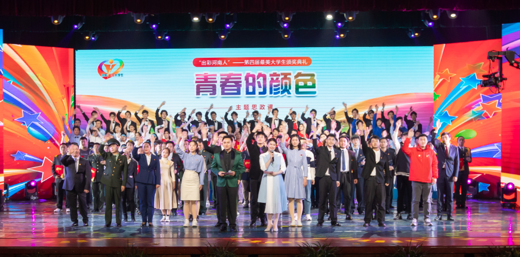 “出彩河南人”第四屆最美大學(xué)生名單揭曉