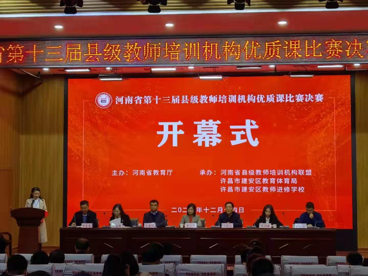 全省第十三屆縣級(jí)教師培訓(xùn)機(jī)構(gòu)優(yōu)質(zhì)課比賽決賽在許昌舉行
