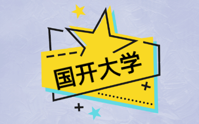 國家開放大學(xué)是成人教育嗎？