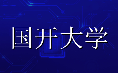 國家開放大學(xué)學(xué)位證書申請(qǐng)條件是什么？