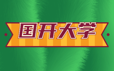 國家開放大學(xué)是一所什么學(xué)校？