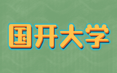 國家開放大學(xué)是第二學(xué)歷嗎？