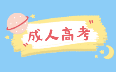 成人高考本科學(xué)位證怎么拿？