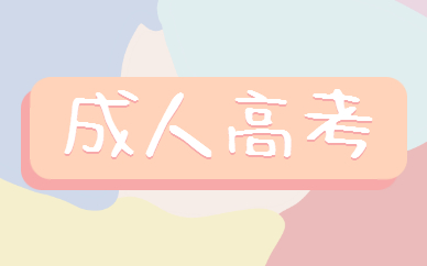 成人高考優(yōu)勢有哪些？