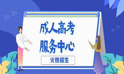 2021年湖南成人高考錄取分數(shù)線是多少？