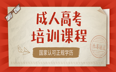 成人高考和自考差別在哪里？