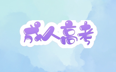 2021成人高考成績什么時候公布 在哪查分?jǐn)?shù)？