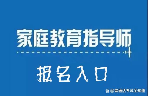 河南家庭教育指導(dǎo)師在哪里報(bào)名？(圖3)