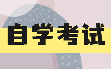 自考本科讀幾年畢業(yè) 多久能拿證？