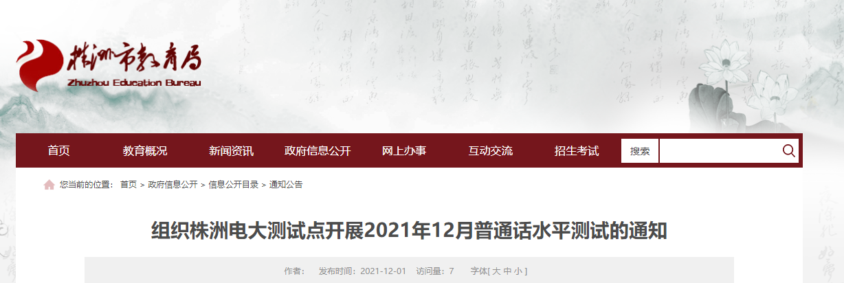 2021年12月湖南株洲電大普通話考試時間及費(fèi)用【暫定于12月27日】                    