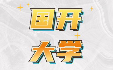 國家開放大學有學位證嗎？