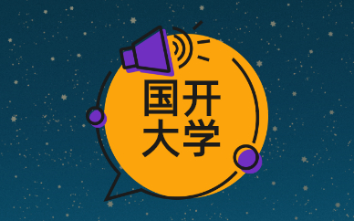 國家開放大學本科讀幾年？