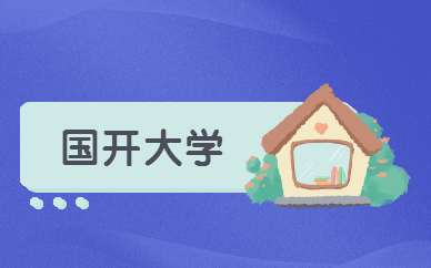 國家開放大學可以考公務員嗎？
