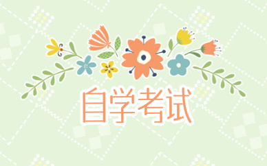 自考大專需要什么條件 有什么用途？