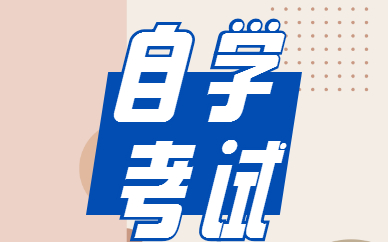 自考怎么申請免考科目？
