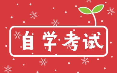 青島升學教育自學考試輔導怎樣？