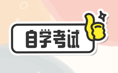 廣東2022年自學考試報名及考試時間