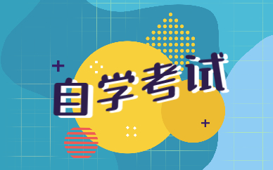 2022年山東自考什么時候考試？
