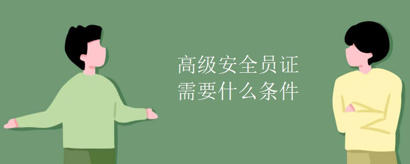 高級(jí)安全員證需要什么條件