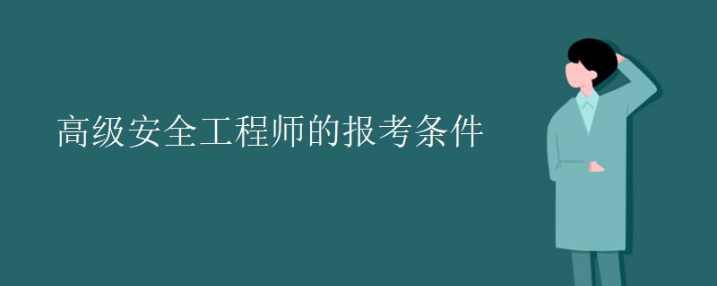 高級(jí)安全工程師的報(bào)考條件