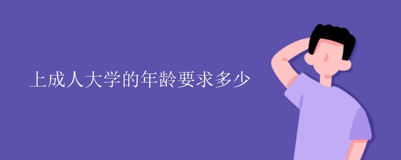 上成人大學的年齡要求多少
