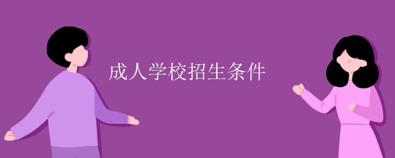 成人學校招生條件