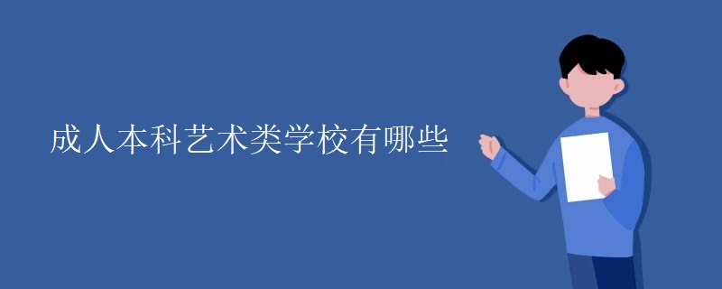 成人本科藝術類學校有哪些