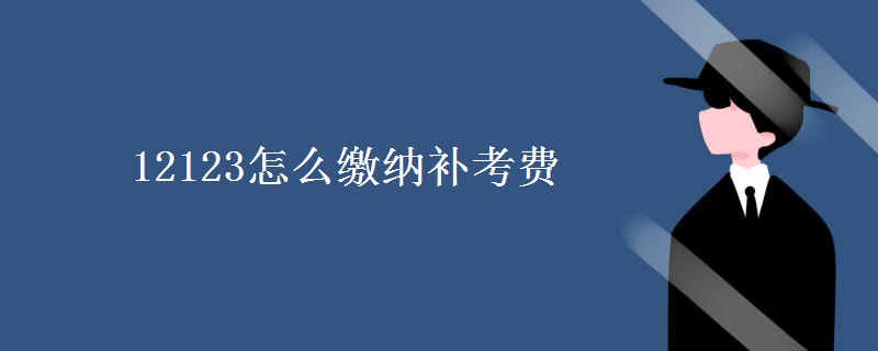 12123怎么繳納補(bǔ)考費(fèi)