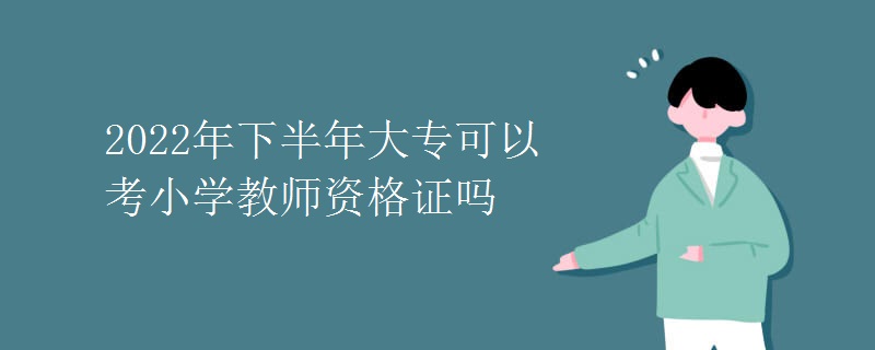 2022年下半年大?？梢钥夹W(xué)教師資格證嗎