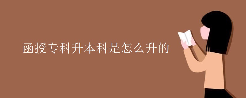 函授?？粕究剖窃趺瓷?></i>
        <p>函授?？粕究剖窃趺瓷?/p>
        <em>函授?？飘厴I(yè)后可以通過自學考試、成人高考提升本科學歷。報考成人高考和自學考試可以進入成考和自考報名入口進行報名，成人高考每年可以報考一次，自學考試每年考生可以報考兩次。成人高考文憑是國家承認的學歷文憑之一。從成人高考學習本質(zhì)上講，成人高考、自學考試和普通高考一樣，都是選拔人才的國家考試，只是由于本身的學習特征...</em><span>
      
      
      <strong class=