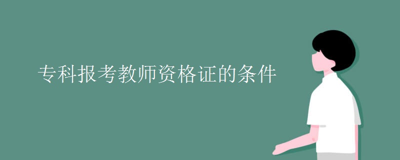 ?？茍?bào)考教師資格證的條件
