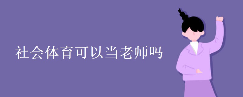 社會(huì)體育可以當(dāng)老師嗎
