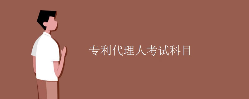 專(zhuān)利代理人考試科目