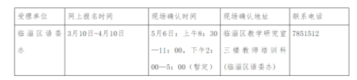 2022年山東淄博臨淄區(qū)普通話報(bào)名時(shí)間：3月10日-4月10日