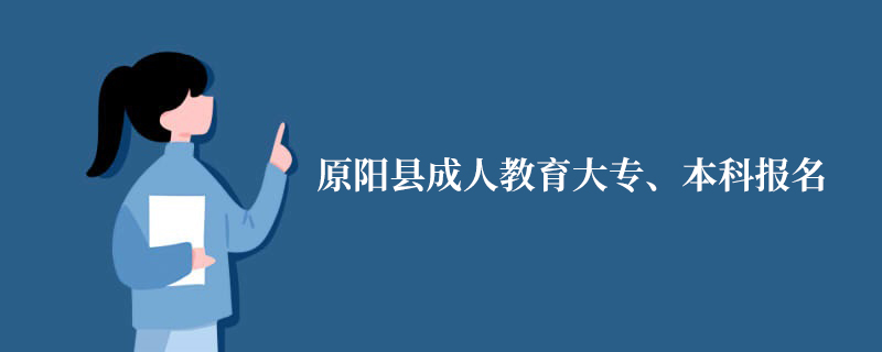 原陽縣成人教育大專、本科報名-網(wǎng)上報名指導(dǎo)入口