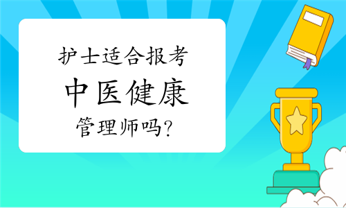 護(hù)士適合報(bào)考中醫(yī)健康管理師嗎？