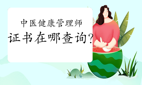 中醫(yī)健康管理師證書在哪查詢？