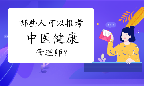 哪些人可以報(bào)考中醫(yī)健康管理師？